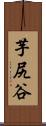 芋尻谷 Scroll