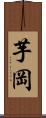 芋岡 Scroll