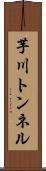 芋川トンネル Scroll