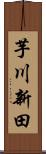芋川新田 Scroll