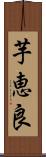 芋恵良 Scroll