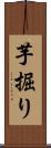 芋掘り Scroll