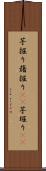 芋掘り Scroll