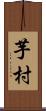 芋村 Scroll