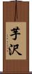 芋沢 Scroll