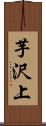 芋沢上 Scroll