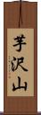 芋沢山 Scroll