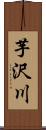 芋沢川 Scroll