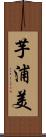 芋浦美 Scroll