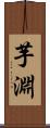 芋淵 Scroll