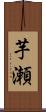 芋瀬 Scroll