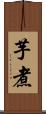 芋煮 Scroll