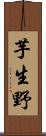 芋生野 Scroll