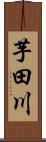 芋田川 Scroll