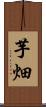 芋畑 Scroll