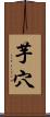 芋穴 Scroll