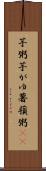 芋粥 Scroll