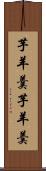 芋羊羹 Scroll