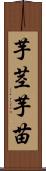 芋茎 Scroll