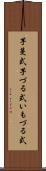 芋蔓式 Scroll