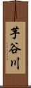 芋谷川 Scroll
