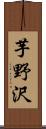 芋野沢 Scroll