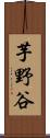 芋野谷 Scroll