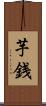 芋銭 Scroll
