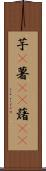 芋(P) Scroll