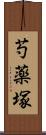 芍薬塚 Scroll