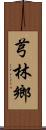 芎林鄉 Scroll