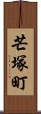 芒塚町 Scroll