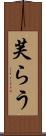 芙らう Scroll