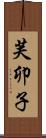 芙卯子 Scroll