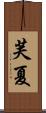 芙夏 Scroll