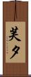 芙夕 Scroll