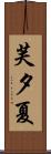 芙夕夏 Scroll