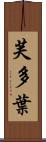 芙多葉 Scroll