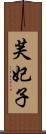 芙妃子 Scroll