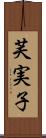 芙実子 Scroll