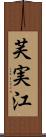 芙実江 Scroll