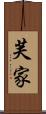 芙家 Scroll