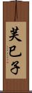 芙巳子 Scroll