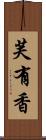 芙有香 Scroll