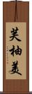 芙柚美 Scroll