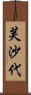 芙沙代 Scroll