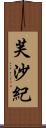 芙沙紀 Scroll
