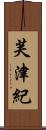 芙津紀 Scroll