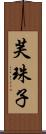 芙珠子 Scroll