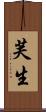 芙生 Scroll